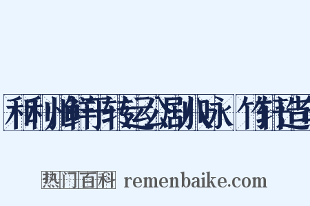 和利州鲜于转运公剧八咏·竹轩造句是什么意思的图片